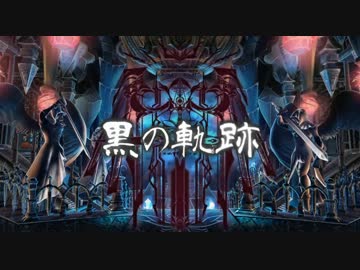 【BBCPEX】黒の軌跡【カグラコンボムービー】