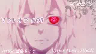 【初音ミク】リフトオフNo9 【オリジナル】