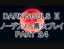【ゆっくり実況】ダークソウル２　ノーデスノー篝火プレイ　PART２４