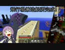 【マインクラフト】ゆかりんの30分圧縮日記 #36【結月ゆかり】