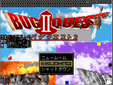 素人が「バグクエスト2」を実況させていただく　part10