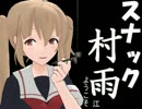 【MMD艦これ】スナック村雨へようこうそ【リンガ英雄伝説22】