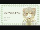 【初音ミク】せめて四月までは【オリジナル】
