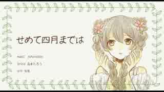 【初音ミク】せめて四月までは【オリジナル】