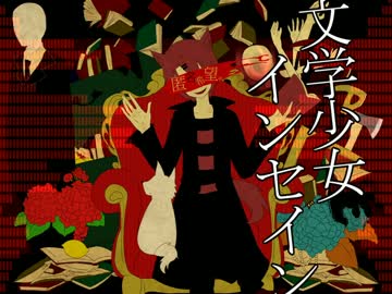 人気の 文学少女インセイン 動画 156本 2 ニコニコ動画