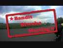 【Bandit】★バンディット琵琶湖ミーティング★【だけじゃない】