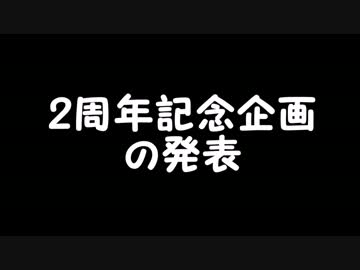 【二周年】二周年企画発表ラジオ【予告】　+α
