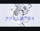 【ポケモンORAS】アグノム厨#4【シングルレート実況】