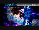 【パチンコ実機】CR薄桜鬼 緋焔録BL 第04譚その2