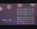 【オリジナルクラシカ初演祭３】幕開けの歌 (Cloudia様)【テトさんsで】