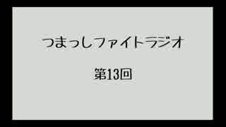 【第13回】つまっしファイトラジオ