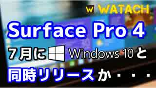 Surface Pro 4、７月にWindows 10と同時リリースか