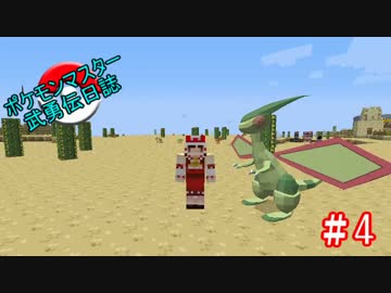 【minecraft】 ポケモンマスター武勇伝日誌 #4 【ゆっくり実況】