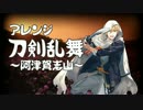 【刀剣乱舞】阿津賀志山【BGMアレンジ】