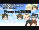 【クトゥルフ】freaky lady【最終話】