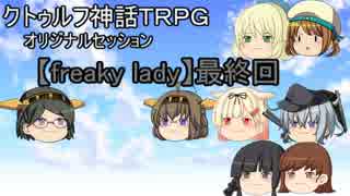 【クトゥルフ】freaky lady【最終話】