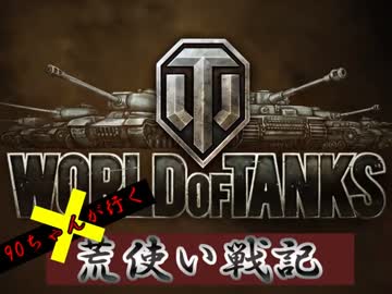 【WOT】90ちゃんが行く！荒使い戦記～戦場に舞い降りた天使～【AMX 13 90】