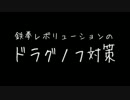 （第13話）鉄レボ初心者講座と対戦実況（ドラグノフ対策）