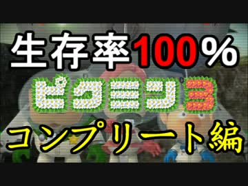 【実況】1匹死ねば即リセット！ピクミン3コンプリート日記【1日目】