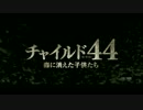 『チャイルド44 森に消えた子供たち』予告編