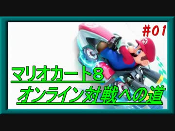 【実況】マリオカート８ ～オンライン対戦への道～ 【Part.01】