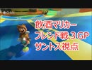 【飲酒マリカーフレ戦企画】冷静にMK8実況プレイpart32【サントス視点】