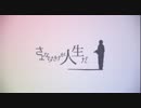 【初投稿】さよならだけが人生だ　を歌ってみた【Chiffon.】