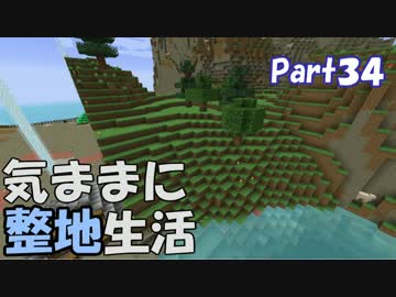 【Minecraft】気ままに整地生活Part34【ゆっくり実況】