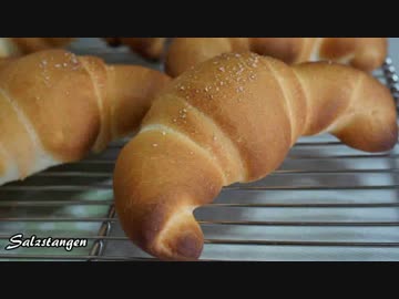 【パン作り】ドイツの塩パン『ザルツシュタッケン』