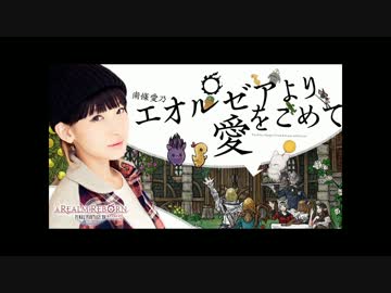 FF14Webラジオ エオルゼアより愛をこめて 第26回（2015.5/1)※代理投稿