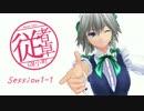 【東方卓遊戯】GM小町の従者卓　Session1-1【SW2.0】
