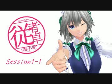 【東方卓遊戯】GM小町の従者卓　Session1-1【SW2.0】