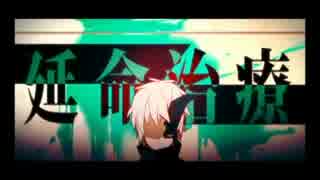 【歌ってみた】延命治療【qちゃん】