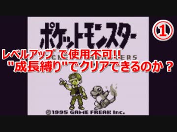 【ポケモン赤】 成長縛りでクリアできるのか？ #1 【実況】