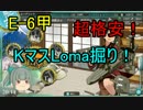 【艦これ】E-6甲、超格安、KマスRoma掘り【春イベ】