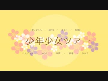 【少年少女ツアー】ようこそ！【オープニング】