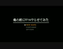【実況】俺の嫁にFF14をヤらせてみた Part1.0