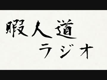 暇人道ラジオ-第4回-