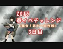 【字幕実況】2015　春イベチャレンジ　3日目