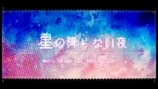 「星の降らない夜」歌ってみた【祥矢】