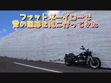 ファットボーイローで雪の回廊に行ってきた