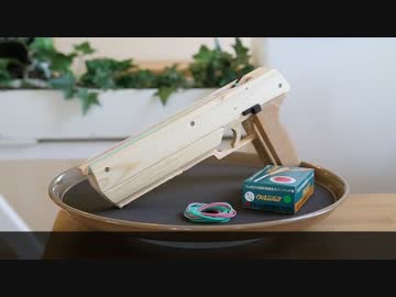 ふつうのゴム銃（セミオートなハンドガン）を作ってみたの。