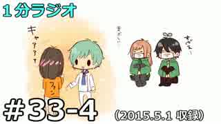 １分ラジオ　第334回（2015.5.1収録）