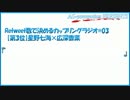 カップリングラジオ#03／星野七海×広深香菜