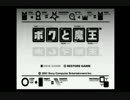 【実況】 ボクと魔王 part1