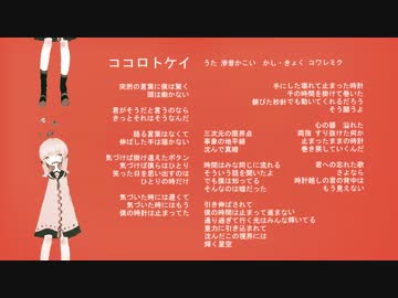 【滲音かこい】オリジナル「ココロトケイ」【第２回UTAU作品祭】