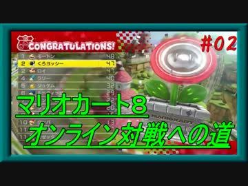 【実況】マリオカート８ ～オンライン対戦への道～ 【Part.02】