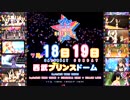 アイドルマスター　西武プリンスドームLIVE　CM