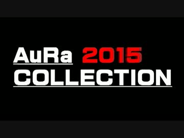 【FF14】AuRa Collection 2015☆アウラコレクション2015