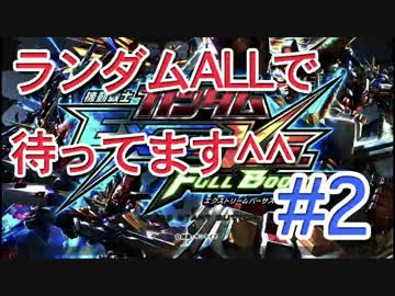 【EXVSFB】ランダムオールで待ってます＾＾ #2【2人実況】